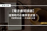 【電子書閱讀器】淺薄時代必備學習武器！把握零碎時間，一年多讀20本書