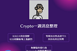 Crypto一週消息整理(2022/07/25)