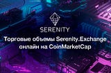 CoinMarketCap интегрировал торговые объемы Serenity.Exchange