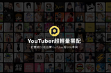 【教學】PicSee KOL廣告 追蹤代碼安裝教學