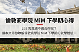 倫敦商學院 LBS MiM 就讀經驗與心得 — 下半年