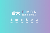 NTUEiMBA 台大創業創新MBA：孵化加速創業家的最高學府教育學程