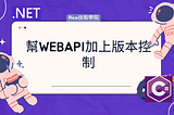 幫WebAPI加上版本控制