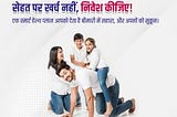 सेहत पर खर्च नहीं, निवेश कीजिए!