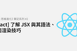 [React] 了解 JSX 與其語法、畫面渲染技巧