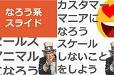 なろう系スライドの『セールスアニマルになろう』『カスタマーマニアになろう』を公開しました