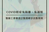 防疫扣薪扣假》COVID輕症免隔離、免通報，工會籲速訂醫護確診出勤規則｜臺北市醫師職業工會