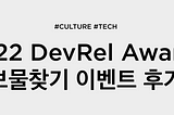 2022 DevRel Awards: 보물찾기 이벤트개발 후기