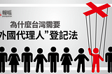 媒體作為外國代理人－「中國政策、台灣宣傳、媒體中介」的三角關係