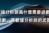 爲什麼數據分析師需要函數？這篇文章帶你讀懂全部內涵！