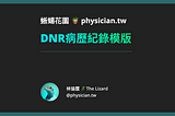 DNR、Family 病歷紀錄模版