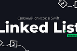 Связные списки (Linked list) в swift