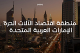 مرحباً بكم في أول منطقة حرة للاقتصاد الآلي في العالم في دولة الإمارات العربية المتحدة