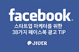 스타트업 마케터를 위한 38가지의 페이스북 광고Tip