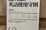 書評 📖 軟體工程師的英語使用守則 (文末有贈書活動)