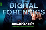 5 เครื่องมือ Digital forensics (ฟรี) ที่ชาวไอทีควรมีเก็บไว้ติดตัว!