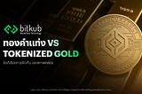 “ทองคำแท่ง” ปะทะ “Tokenized Gold” นวัตกรรมไหนตอบโจทย์การลงทุนยุคใหม่?