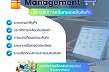 ส่งท้ายปีเก่า ต้อนรับปีใหม่ ด้วยระบบจัดการคลังสินค้าที่ครบวงจร!