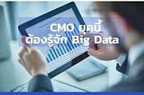 Chief Marketing Officer ยุคนี้ต้องรู้จัก Big Data