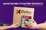 Уламжлалт маркетинг болох Сурталчилгааны материалын үнэ цэнэ