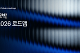 2026년 코박토큰(CBK) 로드맵