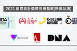 《懶人包》2021 國際設計獎費用一覽表(新興品牌)