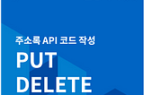 Python으로 API 활용하기(9) — 주소록 API 코드 작성, PUT, DELETE