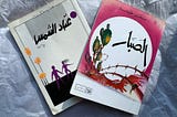 Sahar Khalife’, as-Sabbar and ‘Abbad ash-Shams (Arabic-language covers, Photo by Ramsey Hanhan)