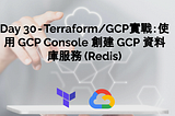 Day 30 — Terraform/GCP實戰：使用 GCP Console 創建 創建 GCP 資料庫服務Cloud MemoryStore — Redis