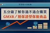 【投資型保險】五分鐘了解你適不適合購買 GMXB（附保證型保險商品）？