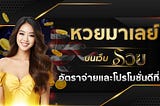 หวยมาเลย์ที่เว็บ Ruay — อัตราจ่ายและโปรโมชั่นดีที่สุด