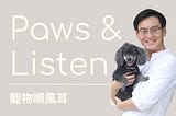 寵物順風耳 Paws & Listen：法鬥移加經歷
