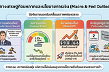 รายงานวิเคราะห์สภาวะตลาด สินทรัพย์ดิจิทัล & เศรษฐกิจมหภาคเชิงลึก ประจำเดือนกุมภาพันธ์ พ.ศ.