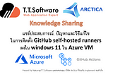 แชร์ประสบการณ์, ปัญหาและทางแก้ไข ในการติดตั้ง github self-hosted runners ลงใน windows 11 ใน Azure…