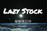 [LazyStock][教學]破解隔日沖