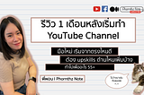 รีวิวการเป็นคนชอบหาทำ จากเขียน Blog มาทำ YouTube Channel