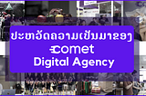 ປະຫວັດຄວາມເປັນມາຂອງ Comet Digital Agency
