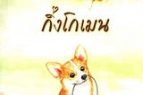 #priwreadbooks กิ่งโกเมน