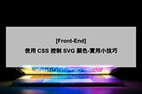 一秒使用 CSS 控制 SVG 顏色