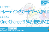 #ステチュン 第217回2024年6月23日放送のセットリスト