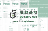 DD Story Hub 有自己的網站了！🎉