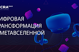 Цифровой мир видел все, но не все в одном месте — Обзор Metaverse