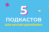 5 подкастов для моушн дизайнера