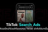 TikTok เปิดตัวฟีเจอร์ใหม่ Search Ads ให้กับนักการตลาด