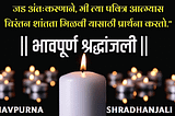 Bhavpurna Shradhanjali — શ્રદ્ધાંજલિ સંદેશ — Gujarati