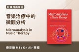 【好書推薦】微觀分析在音樂治療中的應用
