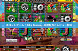 スロットゲーム「Bike Mania」の遊び方とレビュー紹介