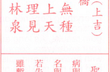 雷雨師一百籤｜第二十八籤