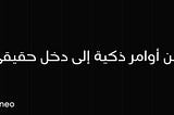 ليش الذكاء الاصطناعي أخيراً صار يشتغل لصالح الناس… مش المنصّات؟