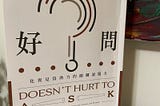 【好問-化異見為助力的關鍵說服力】有效的說服不只在於問出的問題，更是問問題前的思考